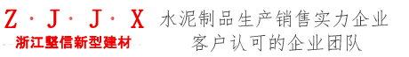 浙江坚信新型建材有限公司